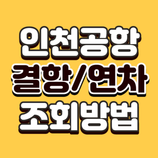 인천공항 결항 조회 및 연착 조회방법