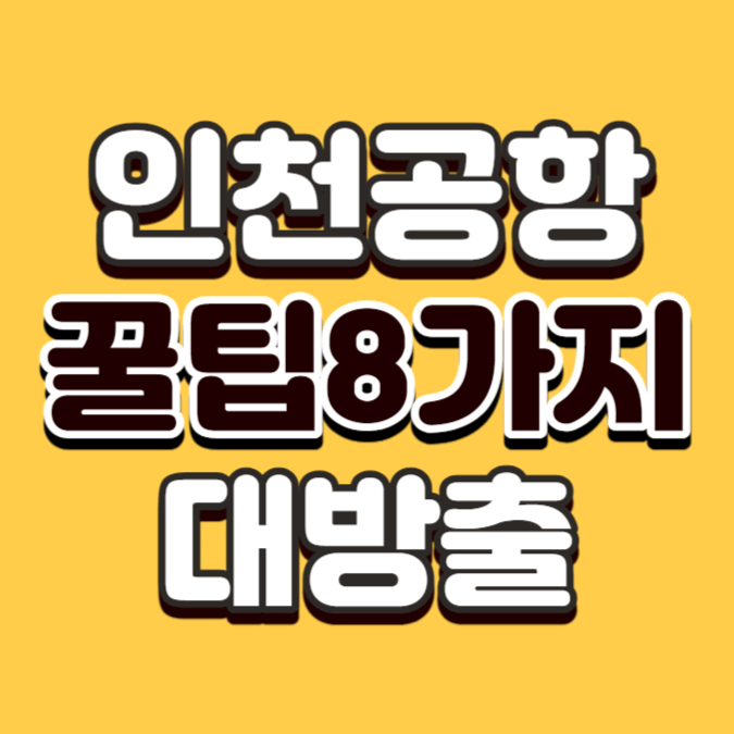 인천공항 꿀팁 8가지 대방출