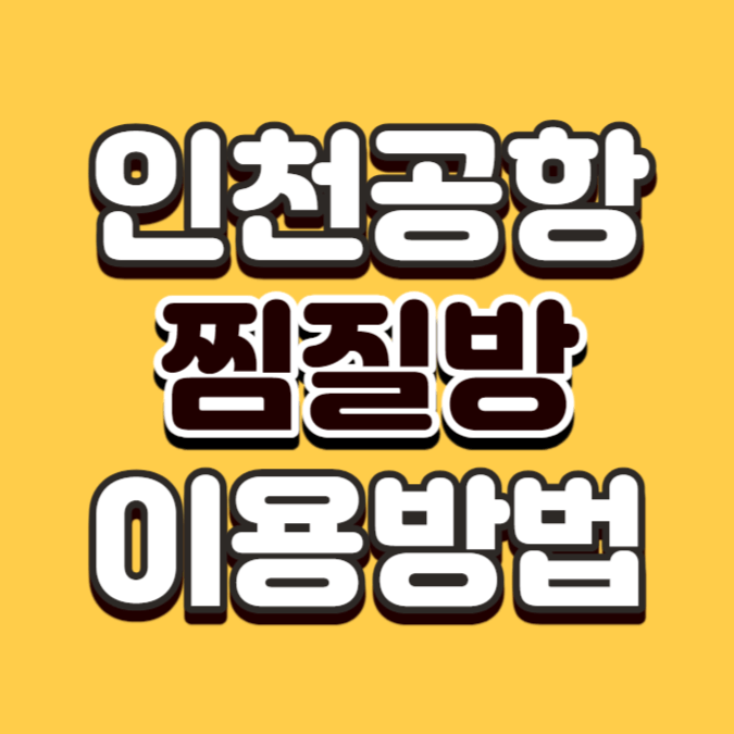 인천공항 찜질방 스파온에어 위치 및 이용방법