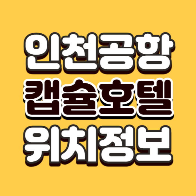 인천공항 캡슐호텔 다락휴 위치 및 이용방법