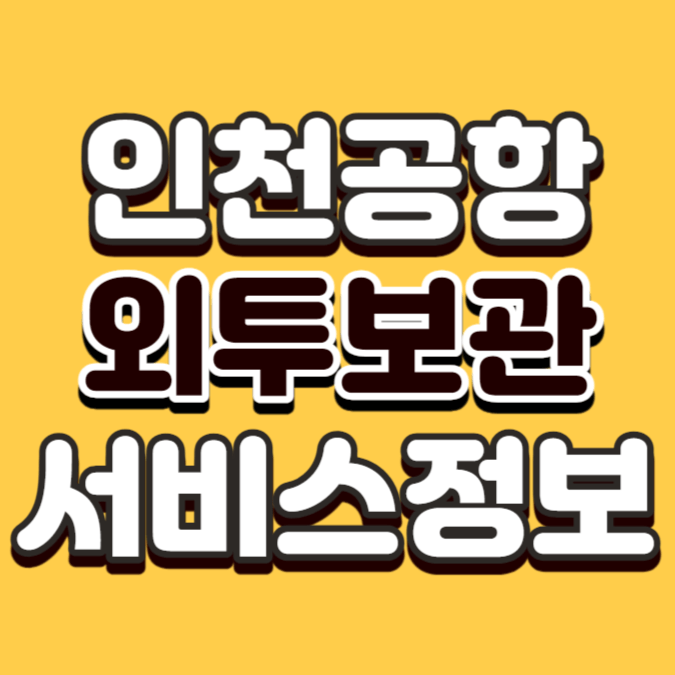 인천공항 외투보관서비스 업체 정보 공유